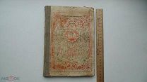 Антикварный журнал Наши достижения, № 5-6 (май, июнь) 1935г. Редактор М.Горький (повреждения)