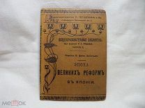 ЭПОХА ВЕЛИКИХ РЕФОРМ В ЯПОНИИ - 1902 г.