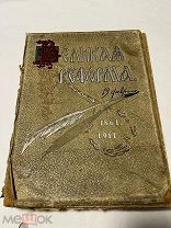 Великая реформа. Том шестой 1911г