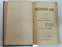 kp Старинная книга Энциклопедический словарь Брокгаузъ и Ефронъ 81 том. Царская Россия