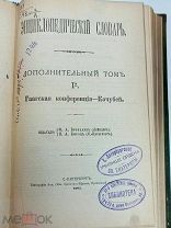 kp Старинная книга Энциклопедический словарь Брокгаузъ и Ефронъ 2/д том. Царская Россия