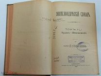 kp Старинная книга Энциклопедический словарь Брокгаузъ и Ефронъ 81 том. Царская Россия