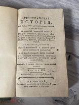 Редчайшая книга «Древняя и новая история мира»1785г!