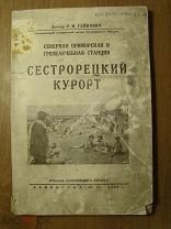Райкович Р.И. Сестрорецкий курорт. Северная приморская и г. Изд. Ленинград - 1929 г. Старт 1 руб.