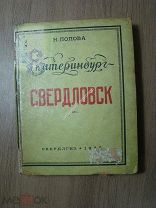 Попова Н. Екатеринбург - Свердловск. Свердлгиз - 1935 г. Старт 1 руб.