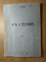 Чекин И. Ночь в сентябре. Изд. Искусство - 1938 г. (Стеклографическое издание). Старт 1 руб.