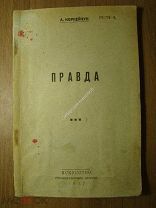 Корнейчук А. Правда. Изд. Искусство - 1937 г. (Стеклографическое издание). Старт 1 руб.