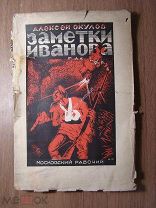 Алексей Окулов. Заметки Иванова. Рассказы. Изд. Московский рабочий - 1926 г. Старт 1 руб.