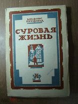 Альфонс Петцольд. Суровая жизнь. Изд. Земля и Фабрика - 1926 г. Старт 1 руб.