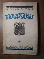 Сивачев М. Балаханы. Изд. Новая Москва - 1926 г. Старт 1 руб.
