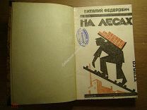 Федорович Виталий. На лесах. (очерки). Изд. Московский рабочий - 1925 г. Старт 1 руб.