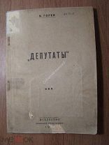 Горев И. Депутаты. Изд. Искусство - 1938 г. (Стеклографическое издание). Старт 1 руб.