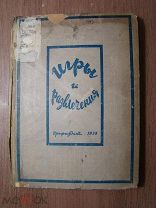 Игры и развлечения. Сборник материалов для клубов, красных угол. Профиздат - 1938 г. Старт 1 руб.