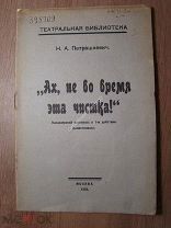 Петрашкевич Н.А. «Ах, не во время эта чистка!» Канцелярский. Изд. Москва - 1925 г. Старт 1 руб.