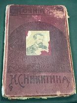 Никитин И.С. Сочинения Ивана Саввича Никитина. Юбилейное издание (1861-1911).