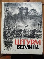 Штурм Берлина. Воспоминания, письма, дневники участников боев за Берлин. М. Воениздат. 1948г. 479 с.