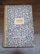 Александр Прокофьев Стихотворения Л. 1938 / пк-53