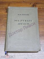 Гоголь Н.В. Мертвые души М. 1937 / пк-55 / Academia