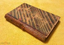 1892 г. Российская Империя. Книга 5. Русская История. Труды М. П. Погодина.