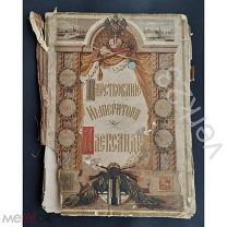 Царствование Императора Aлександра l, 1882 г. Художественно-исторический альбом гравюр.