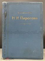 Сочинения Н.И. Пирогова Том 2 1910