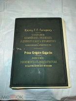 Г.Г. Гагарин «Собрание Византийских,Грузинских и Древнерусских Орнаментов»