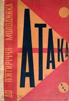 Атака: К пятилетию. Всеукраинского союза «Молодняк» 1932 Конструктивистская обложка Василия Ермилова