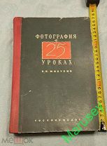 Лот! Книга Фотография в 25 уроках. В. П. Микулин 1941г. Состояние.