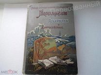 РЕДКАЯ КНИГА: РУССКИЕ МОРЕПЛАВАТЕЛИ АРКТИЧЕСКИЕ И КРУГОСВЕТНЫЕ, Издание А.Ф,ДЕВРИЕНА+КАРТА, ОРИГИНАЛ