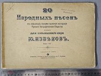 Старинная книга 1900 год Народные песни ГЕОГРАФИЧЕСКОЕ Общество Царская Россия ОРИГИНАЛ