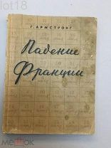 Армстронг Г. Падение Франции. 1941г.