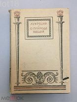 Тит Лукреций Кар. О природе вещей. 1933 год