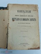 Старинная библия «Священное писание» СПБ Синоидальная типография 1910 9-ое издание Религия!