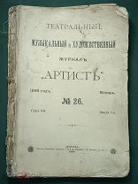 Журнал театрально - музыкальный и художественный Артист № 26, 1893 год