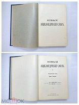 СТАРИННАЯ КНИГА ЭНЦИКЛОПЕДИЧЕСКИЙ СЛОВАРЬ 19-20 ВЕК БРОКГАУЗЪ ЕФРОНЪ!V