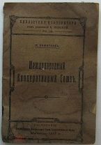 Международный Кооперативный Союзъ, К.Пажитновъ