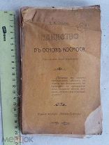 РАСПРОДАЖА редкая Единство в Основа КОСМОС Пан-Эфирная теория мироздания книга 1913 год № 50
