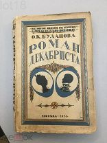 Буланова О.К. Роман Декабриста. Декабрист В.П. Ивашев и его семья. (Из семейного архива) 1925 год