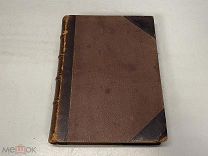 Старинная книга, стихотворения В.А. Жуковского, 1895 г. Т.3 K1