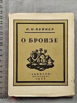 Старинная книга 1923 год О БРОНЗЕ Вейнер Тираж 1000 штук АКВИЛОН Петербург Оригинал