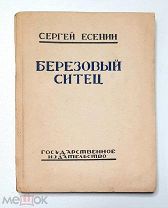 [ПРИЖИЗНЕННОЕ ИЗДАНИЕ ПОЭТА] Есенин,С. БЕРЁЗОВЫЙ СИТЕЦ ( сборник) 1925г. РЕДКОСТЬ!