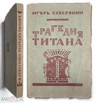 [ ПРИЖИЗНЕННОЕ! Первый исборник!] Северянин И. ТРАГЕДИЯ ТИТАНА: Космос.1923г. РЕДКА!