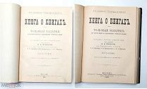 [В пользу голодающих] КНИГА О КНИГАХ в 2 ч.Толковый указатель для выбора книг по отраслям. 1892г.