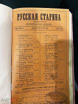 Журнал «Русская старина» 1912 год