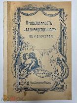 Нравственность и безнравственность в искусстве. Д-р Е. В. Бредт 1913.