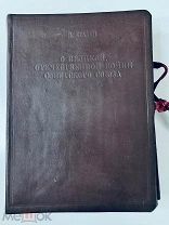 И. Сталин. О Великой Отечественной войне советского союза. 1943-1944.