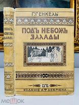 Под небом Эллады Г. Г. Генкель. Красивое издание. А.Ф. Девриена, [1908].