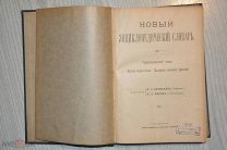 НОВЫЙ ЭНЦИКЛОПЕДИЧЕСКИЙ СЛОВАРЬ. БРОКГАУЗ И ЕФРОН. 11 ТОМ. 19 ВЕК.