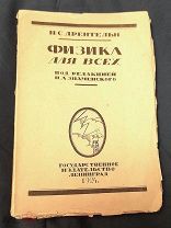 Дрентельн Н.С. Физика для всех. Редактор Знаменский П.А. Государственное издательство. Л. 1924