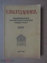 ЕЖЕГОДНИК Московского архитектурного общества. Выпуск второй. 1910-1911.
